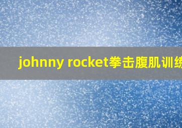 johnny rocket拳击腹肌训练1